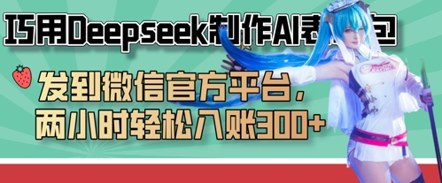 巧用Deepseek制作AI表情包,发到微信官方平台,两小时轻松入账3张+-老鹰博客