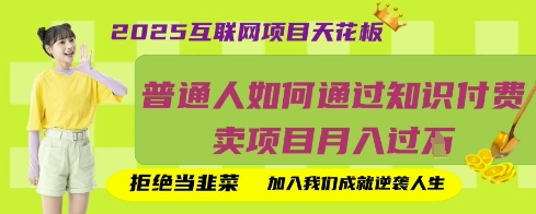 2025互联网项目天花板，普通人如何通过知识付费卖项目月入过W，拒绝当韭菜【揭秘】-老鹰博客