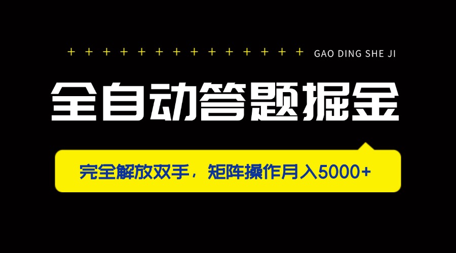 (14337期)全自动答题掘金,完全解放双手,矩阵操作月入5000+-老鹰博客