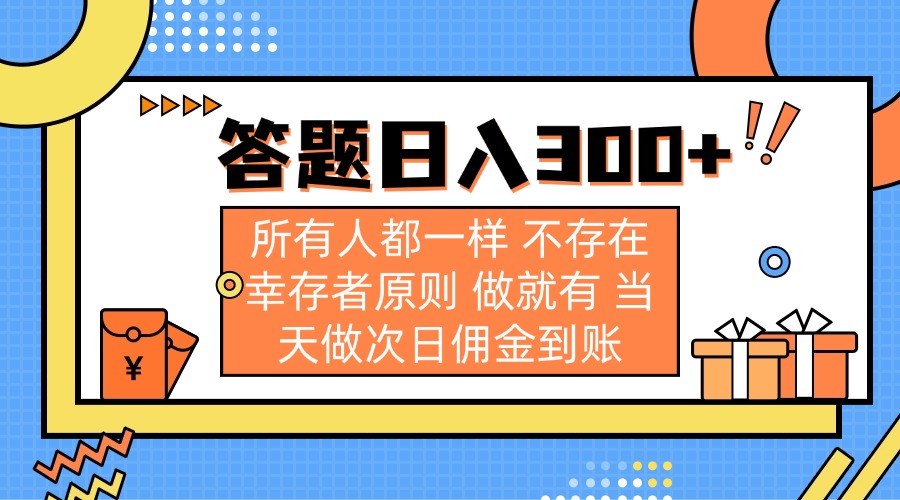（14140期）答题日入300+ 所有人都一样 不存在幸存者原则 做就有 当天做次日佣金到账-老鹰博客
