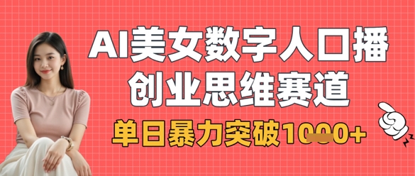 AI美女数字人口播商业思维赛道,单日暴力突破1k+-老鹰博客