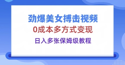 劲爆美女搏击视频,0成本多方式变现,日入多张保姆级教程-老鹰博客