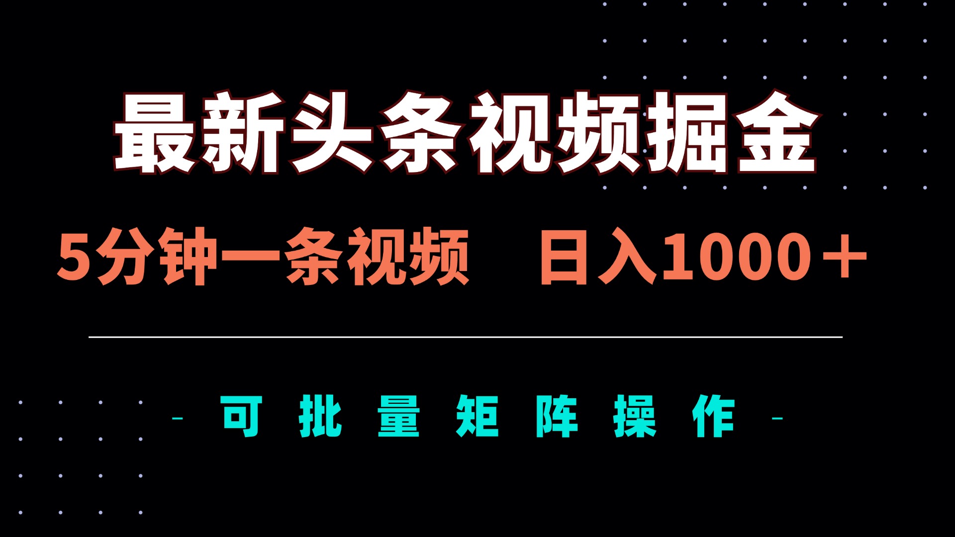 (14261期)最新头条视频掘金,5分钟一条视频,日入1000+!可矩阵批量操作-老鹰博客