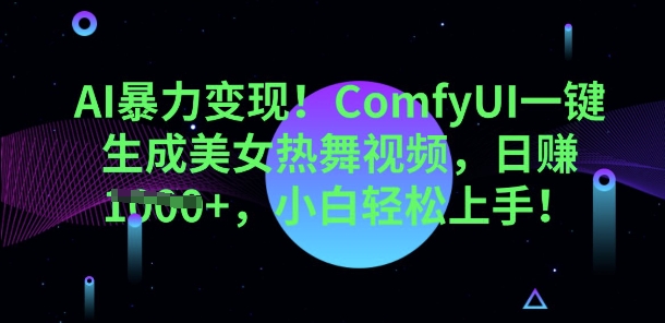 AI暴力变现,ComfyUI一键生成美女热舞视频,小白轻松上手-老鹰博客