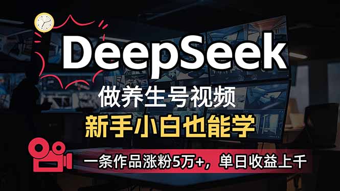 (14199期)小白用DeepSeek做养生号,一条作品涨粉5万+,单日收益上千-老鹰博客