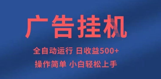 广告挂G全自动5张+项目，操作简单，小白轻松上手【揭秘】-老鹰博客