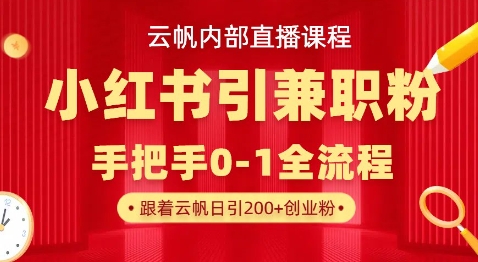 云帆内部直播课,小红书引流兼职粉教程,日引500+月变现过W-老鹰博客