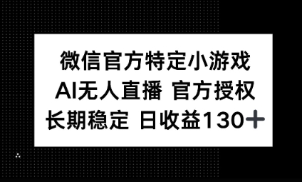 视频号特定小游戏任务,AI无人直播官方授权不封号,长期稳定 日收益100+-老鹰博客