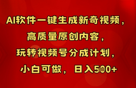 AI软件一键生成新奇视频,高质量原创内容,玩转视频号分成计划,小白可做,日入5张-老鹰博客