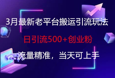 3月最新老平台搬运引流玩法,日引流500+创业粉,流量精准,当天可上手-老鹰博客