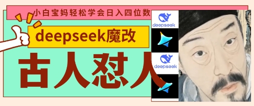 deepseek+古人怼人魔改爆款视频，起号快，爆款多，每天五分钟，变现路子非常广，日入数张-老鹰博客