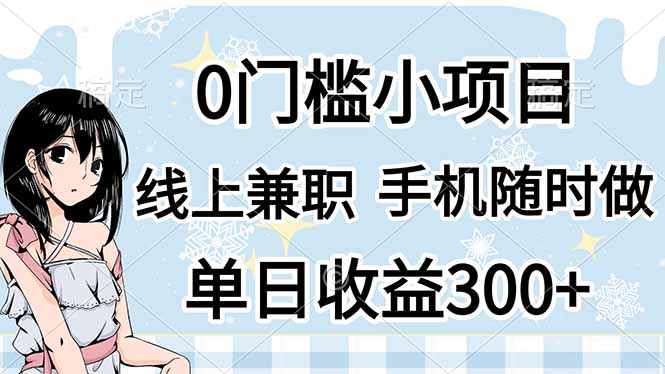 （14316期）0门槛副业，线上兼职，日入300+，有手机即可-老鹰博客