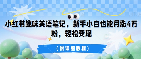 小红书趣味英语笔记,新手小白也能月涨4W粉,轻松变现(附详细教程)-老鹰博客