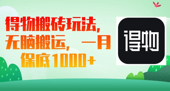 得物搬砖玩法,无脑搬运,一月上千收益-老鹰博客