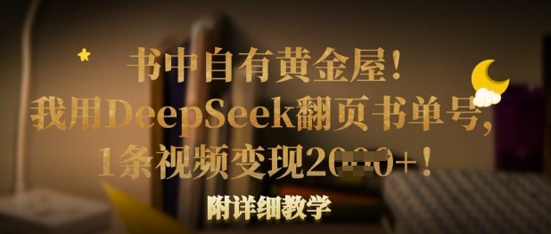 书中自有黄金屋!我用DeepSeek翻页书单号,1条视频变现多张!附详细教学-老鹰博客