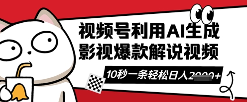 视频号AI解说视频，10秒钟一条，带字幕，带音频，轻轻松松利用创作者分成计划日入数张-老鹰博客