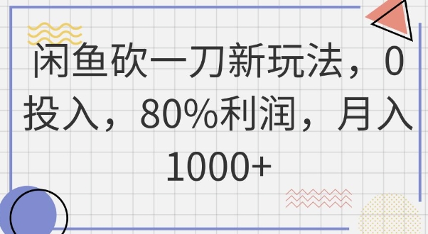 闲鱼砍一刀新玩法,0投入,80%利润,月入1k+-老鹰博客