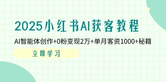 （14301期）2025小红书AI获客教程：AI智能体创作+0粉变现2万+单月客资1000+秘籍-老鹰博客