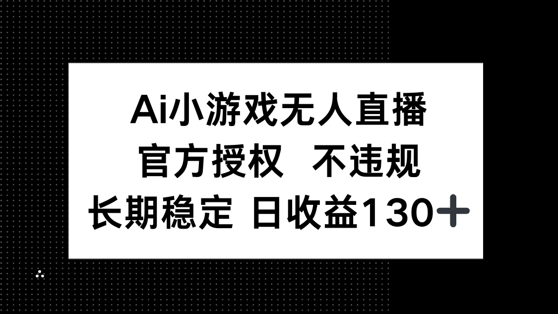 (14260期)AI小游戏无人直播,官方授权 不违规,单日平均收益130+-老鹰博客