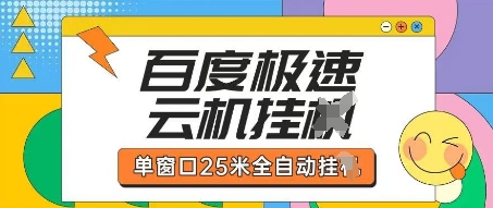 百度极速云机掘金项目玩法,单窗口25米全自动运行-老鹰博客