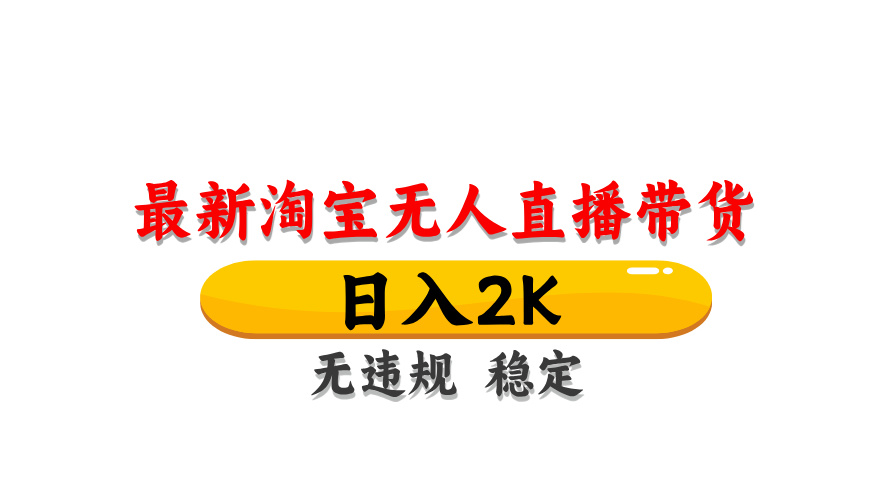 （14197期）最新 淘宝无人直播带货，日入1000+，不违规不封号，操作简单-老鹰博客