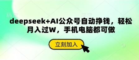 deepseek+AI公众号自动挣钱,轻松月入过W,手机电脑都可做-老鹰博客