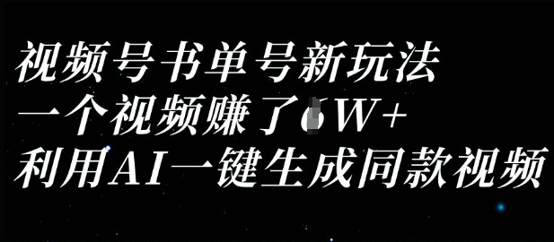 视频号书单号新玩法，一个视频收益过1W，利用AI一键生成同款视频-老鹰博客