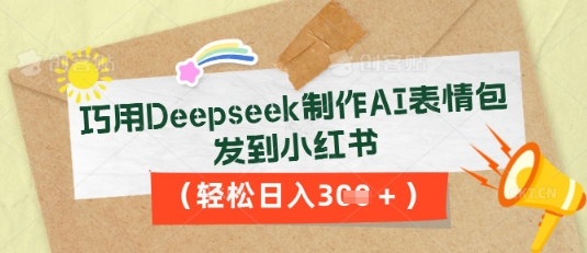 巧用Deepseek制作AI表情包,发到小红书,轻松日入3张-老鹰博客
