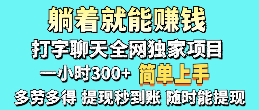 （14308期）打字聊天项目 打字聊天就有米  一天100-1000左右-老鹰博客