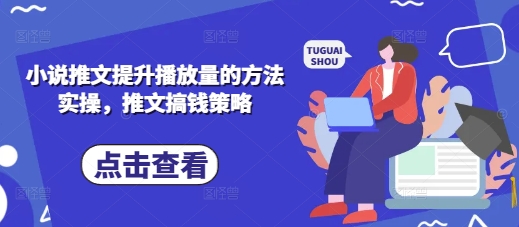 小说推文提升播放量的方法实操,推文搞钱策略-老鹰博客