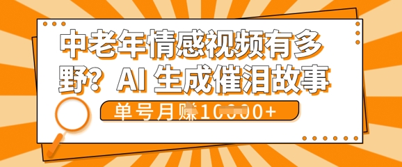 女儿远嫁黄昏恋戳中泪点!AI生成,0成本日更,单月靠社群变现 1w+(变现攻略拿走)-老鹰博客