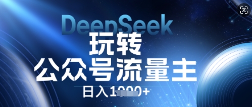DeepSeek玩转公众号流量主,日入数张,每天几分钟,操作简单零门槛-老鹰博客