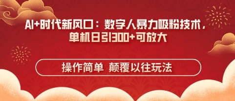 AI+时代新风口：数字人暴力吸粉技术，单机日引3张+可放大-老鹰博客