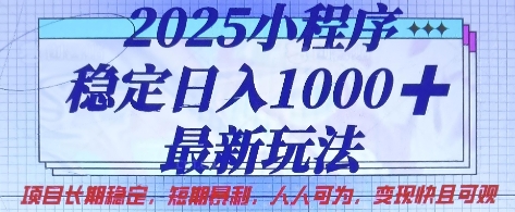 2025小程序稳定日入1k,最新玩法项目长期稳定,短期是利,人人可为,变现快且可观【揭秘】-老鹰博客