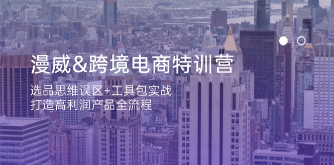 （14295期）漫威 跨境电商特训营：选品思维误区+工具包实战，打造高利润产品全流程-老鹰博客