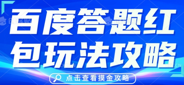 百度答题红包玩法攻略,人人有份,0撸88米-老鹰博客