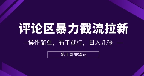 评论区暴力截流拉新:捡钱项目,操作简单,有手就行,日入几张-老鹰博客