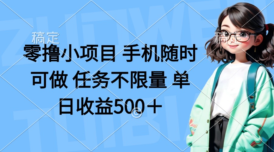 (14293期)零撸小项目 手机随时可做 任务不限量 单日收益500+-老鹰博客