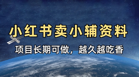 小学教辅资料在小红书这样卖，项目长期稳定收益，越久越吃香-老鹰博客