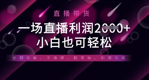 半无人直播带货,一场利润数张,适合所有平台玩法,小白也可轻松-老鹰博客