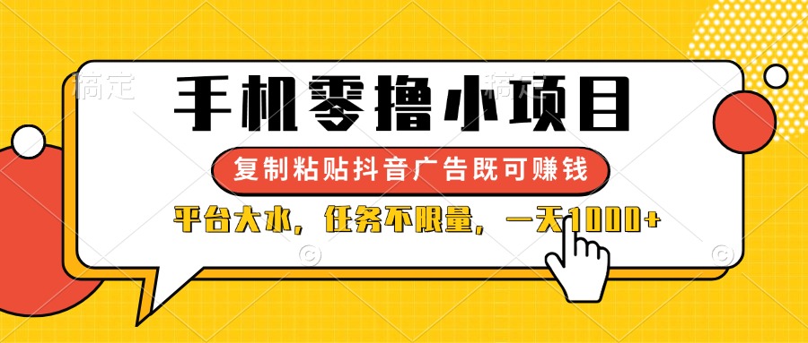 (14254期)手机零撸小项目,复制粘贴抖音广告即可赚钱,平台大水,任务不限量,一...-老鹰博客