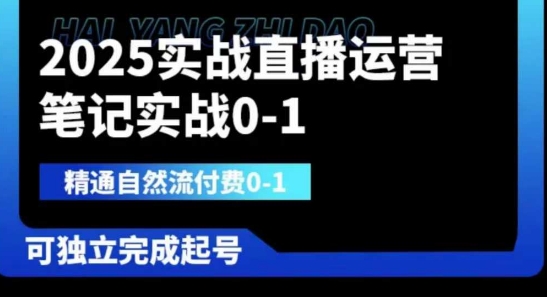 2025实战直播运营0-1,精通自然流付费0-1,可独立完成起号-老鹰博客