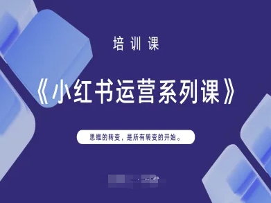 小红书运营系列课，思维的转变，是所有转变的开始-老鹰博客