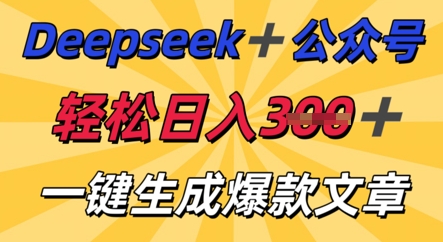 DeepSeek加公众号,轻松打造爆文,轻松日入3张-老鹰博客