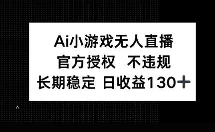 AI小游戏无人直播,官方授权 不违规,单日平均收益100+-老鹰博客