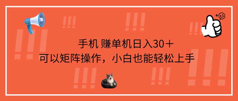 （14189期）手机赚单机日入30＋，可以矩阵操作，小白也能轻松上手-老鹰博客