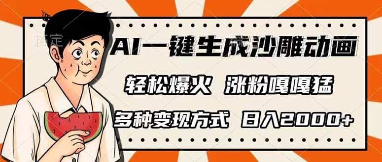 (14161期)AI一键生成沙雕动画,单视频破千万播放,多种变现方式,日入2000+-老鹰博客