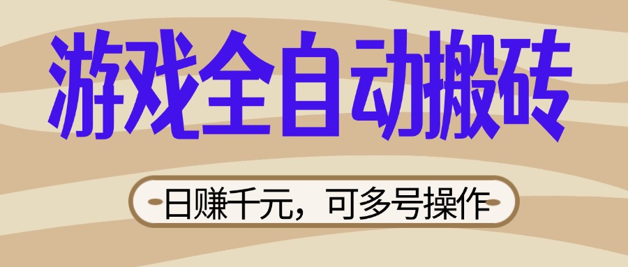 （14150期）游戏全自动搬砖，日赚千元，可多号操作，新手小白宝妈躺赚-老鹰博客