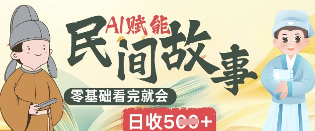 AI赋能民间故事赛道零基础看完就会上手简单日收5张-老鹰博客