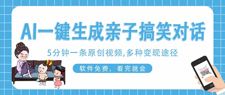 (14215期)AI一键生成搞笑亲子对话原创视频,有手机就可操作,看完就会,软件免费...-老鹰博客